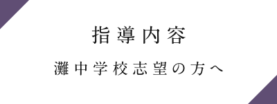 指導内容「最難関中学校志望の方へ」