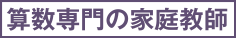 算数専門の家庭教師