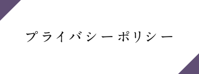 プライバシーポリシー